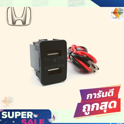 สายชาร์จ USB HONDA แบบชาร์จเร็ว สาย USB FAST CHARGER ตรงรุ่น HONDA แบบเบ้ายาว CRV JAZZ CITY ACCORD B