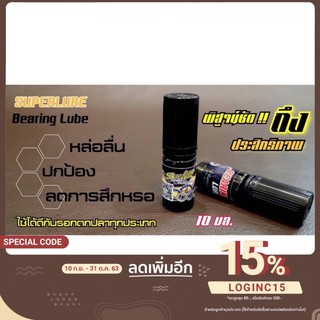 น้ำมันหยอดลูกปืนรอก SuperLure Bearinglube น้ำมันรอกตกปลา น้ำมันหล่อลื่นรอก น้ำมันป้องกันการสึกหรอ