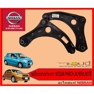 ชุดปีกนกหน้าซ้าย-ขวา NISSAN ALMERA, MARCH, NOTE (อะไหล่แท้ NISSAN)