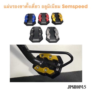 แผ่นรองขาตั้งเดี่ยว อลูมิเนียม Semspeed สำหรับ New Nmax 2021 - 2020 , New Forza 350 - 300 , Adv150 , PCX Kick Stand Pad