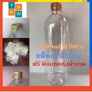 ขวดน้ำพลาสติกใส แพคละ 26ขวด ขวด PET ทรงกลมเรียบ 1,000cc. (1ลิตร) ขวดน้ำผึ้ง พร้อมฝาสีฟ้า,สีขาว,เขียว,สีทอง,สีดำ,สีน้ำตาล