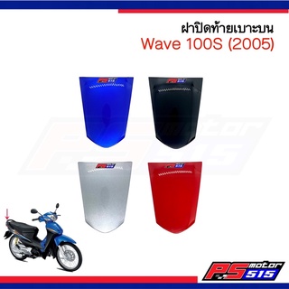 ฝาปิดท้ายเบาะ Wave100S ปี2005 U-BOX(ตัวบน) NCA