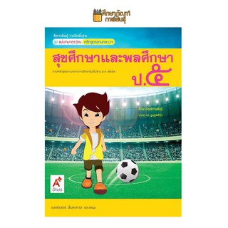 แม่บทมาตรฐาน สุขศึกษาและพลศึกษา ป.5 (อจท) หนังสือเรียน