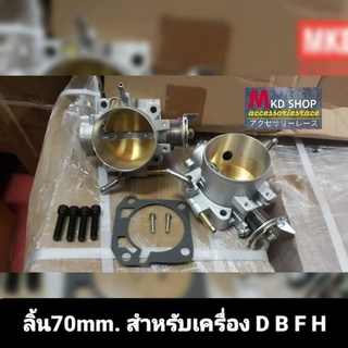 ลิ้น70mm. สำหรับเครื่อง D B F H