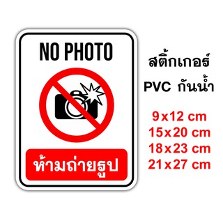 ป้ายห้ามถ่ายรูป No Photo สติ๊กเกอร์กันน้ำ PVC อย่างดี ทนแดด ทนน้ำ ห้ามถ่ายรูป ห้ามถ่ายภาพ งดถ่ายรูป สติ๊กเกอร์ห้านถ่าย