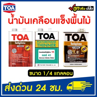 TOA ทินเนอร์ โพลียูรีเทน ภายใน (T-3000) ภายนอก (T-4000) ทินเนอร์ผสมโพลียูรีเทน เบอร์ 41 ขนาด 1/4 ของแท้