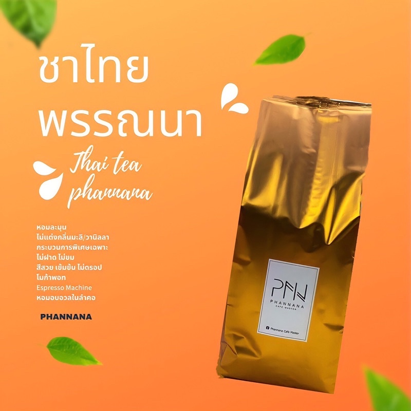 ใบชาไทย ตราพรรณนา ขนาด 500กรัม