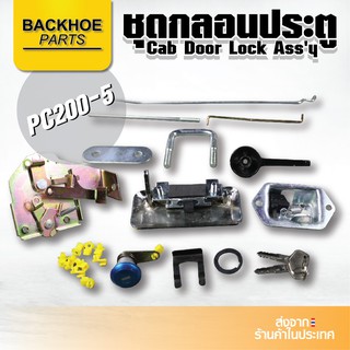 ชุดกลอนประตูรถขุด,รถแบคโฮ,รถแม็คโคร KOMATSU PC200-5