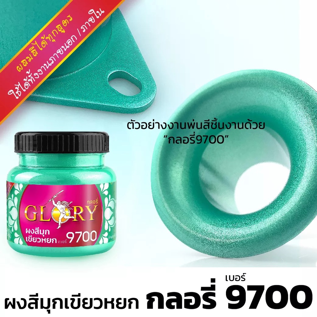 พร้อมส่ง ผงมุกสีเขียวหยก GLORY 9700 ผงสีเขียวหยกกลิตเตอร์ รูปที่ 2