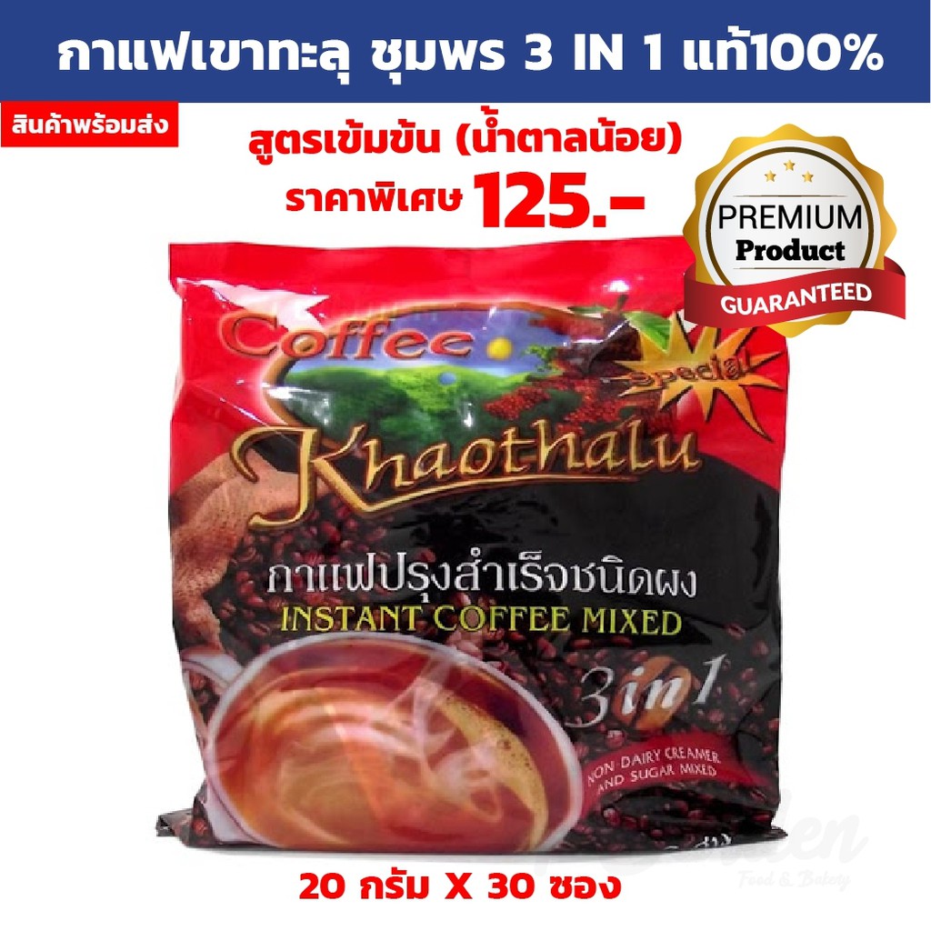 กาแฟเขาทะลุชุมพร 3 IN 1  หวานน้อย