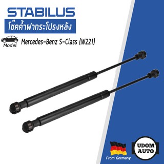 โช๊คค้ำฝากระโปรงหลัง (1คู่) Mercedes-Benz S CLASS เมอร์เซเดส-เบนซ์ W221 2217500216 STABILUS