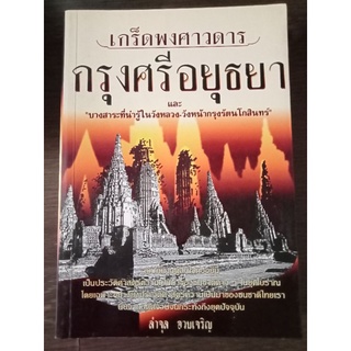 เกร็ดพงศาวดารกรุงศรีอยุธยา/หนังสือมือสองสภาพดี