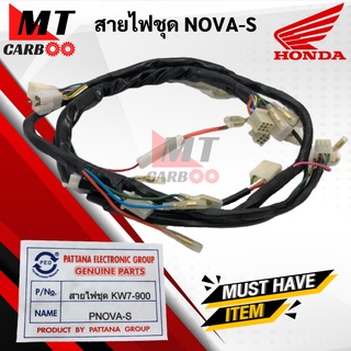 สายไฟชุด NOVA-S โนวา ชุดสายไฟ HONDA โนวาเอส NOVAS สายไฟชุด nova-s (KW7-900) พร้อมจัดส่ง พร้อมรับประกัน