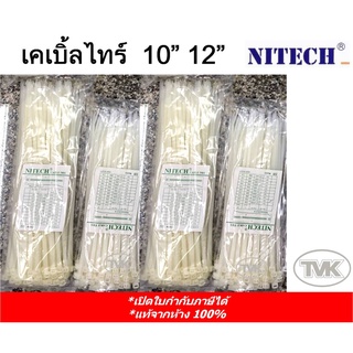 เคเบิ้ลไทร์ สายรัดไนลอน 10" 12" (ถุง100เส้น) Cable tire ยี่ห้อ Nitech หนวดกุ้ง คุณภาพสูง