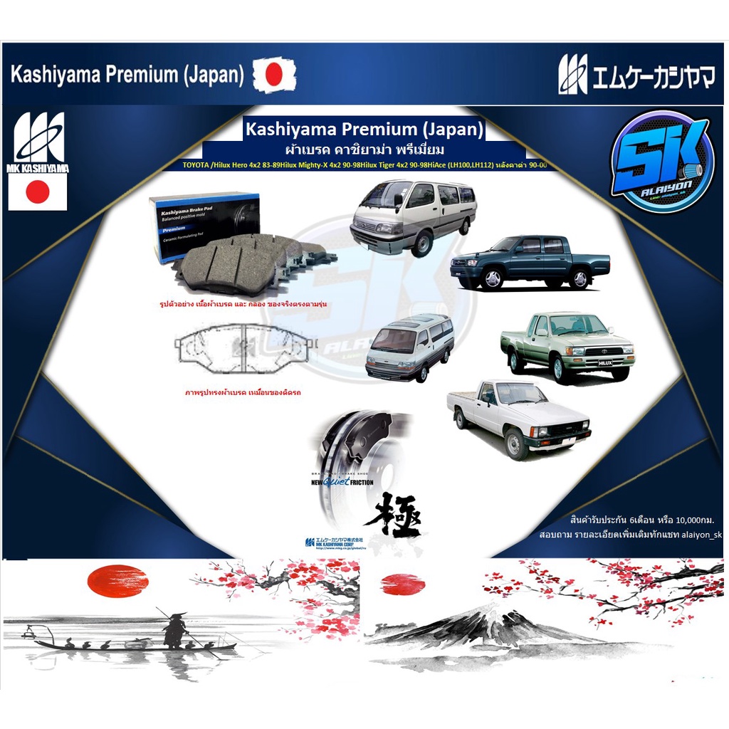 ผ้าเบรคหน้า Kashiyama TOYOTA / Hilux Hero 4x2 83-89 Hilux Mighty-X 4x2 90-98 Hilux Tiger 4x2 90-98 H