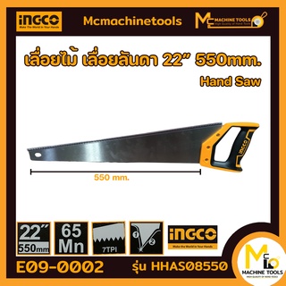 เลื่อย เลื่อยลันดา 22 นิ้ว (550 มม) INGCO อิงโค่ ( Hand Saw ) รับประกันสินค้า 7 วัน By mcmachinetools