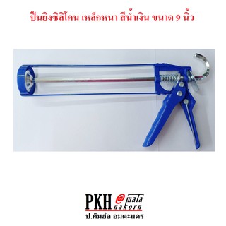 ปืนยิงซิลิโคน เหล็กหนา สีน้ำเงิน ขนาด 9 นิ้ว (แพ็ค 1 อัน)