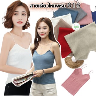 [สายเดี่ยว-616] mimibra สายเดี่ยวไหมพรม เสื้อสายเดี่ยวไหทพรม