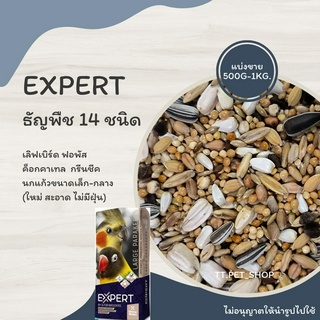 Expert ธัญพืช 14 ชนิด (แบ่งขาย 500G.-1 KG.) อาหาร ฟอพัส เลิฟเบิร์ด ค็อกคาเทล