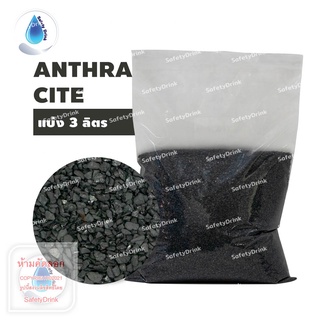 SafetyDrink สารกรองน้ำ แอนทราไซต์ Anthracite แบ่งขาย 3 ลิตร