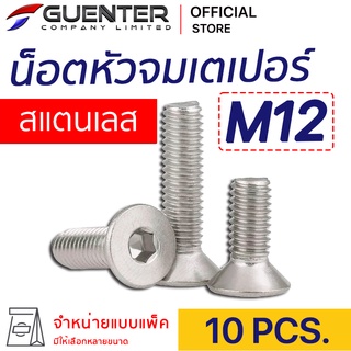 น็อตหัวจมเตเปอร์สแตนเลส M12 (แพ็ค 10) ราคาถูกสุด!!! มีความยาวให้เลือกได้หลากหลาย แพ็คให้อย่างดี พร้อมส่ง!!!  [FHS12P10]