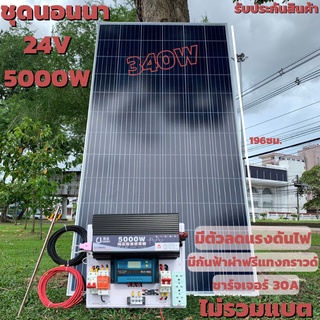 ชุดนอนนา 24V 5000W แผง340W สายดำแดง 10 เมตร เพียวซายเวฟแท้ 100% ชาร์จเจอร์ 30A มีตัวลดแรงดันไฟDC24VtODC12V มีกันฟ้าผ่าพร