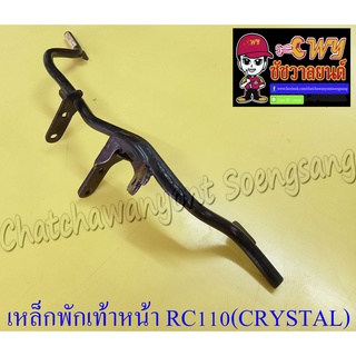 เหล็กพักเท้าหน้า RC110 (CRYSTAL) (007618)