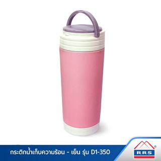 RRS กระติกเก็บความร้อน-เย็น  พร้อมกรองชา 350 มล. สีชมพูประกายมุก - เครื่องครัว