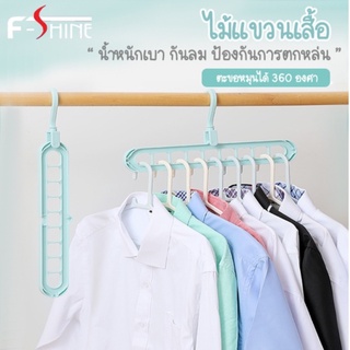 Fshine ไม้แขวนเสื้อ 9 ช่อง จัดระเบียบ ตะขอหมุนได้ 360 องศา ที่แขวนผ้า ประหยัดพื้นที่ 9in1 มี5สี