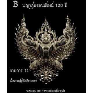 พญาครุฑ สุบรรณพัฒน์ ๑๐๐ ปี ลาภ ยศ บารมี วัดห้วยด้วน