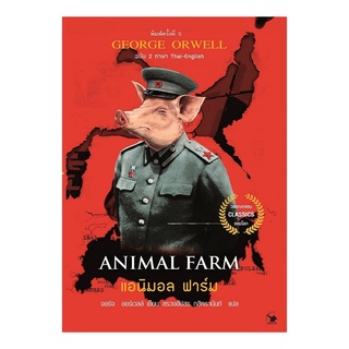 หนังสือ แอนิมอล ฟาร์ม (Animal Farm) ฉบับ 2 ภาษา