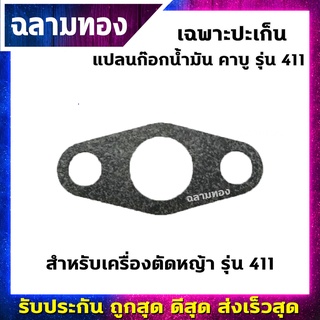 เฉพาะปะเก็น แปลนก๊อกน้ำมันคาบู 411(M-0021)