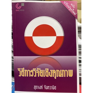 9789740341574 วิธีการวิจัยเชิงคุณภาพ