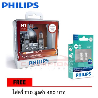 PHILIPS หลอดไฟหน้ารถยนต์ X-treme Vision +100% 3350K H1 + แถมไฟหรี่ T10 LED 6000K