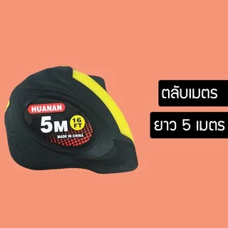 ตลับเมตร 5เมตร หุ้มยาง คละสีให้ (1อัน) (TYUG)JH5131312323