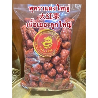 พุทราจีนใหญ่ 大紅栆ลูกใหญ่เนื้อเยอะ อั้งจ้อ อั้งจ้อใหญ่พุทราจีน พุทราจีนใหญ่เกรดAAA