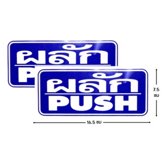 ป้ายคำเตือนสติ๊กเกอร์ ผลัก push จำนวน 2 ใบ