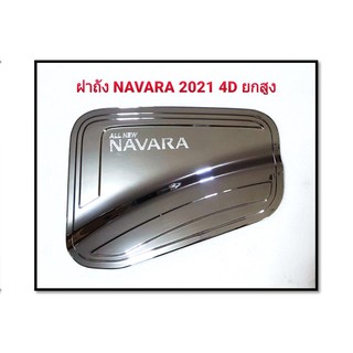 ครอบฝาถังน้ำมัน Navara 2021 ชุบ รุ่น(4ประตู สูง)
