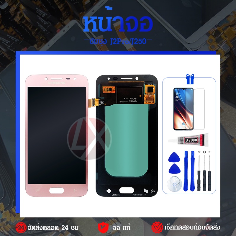 หน้าจอชุดLCD พร้อม Touch Screen สำหรับ J2 Pro / J250 งานแท้ + ของแถม
