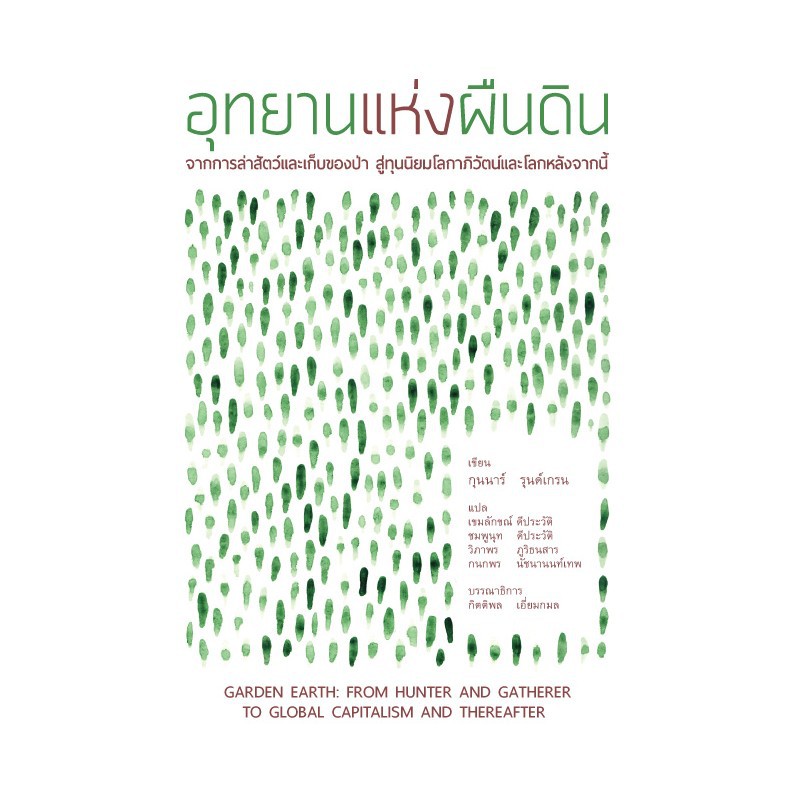 หนังสือ อุทยานแห่งผืนดิน - Garden Earth : From Hunter and Gatherer to Global Capitalism and Thereafter  ผู้แต่ง : กุนนาร