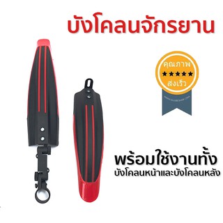 บังโคลนจักรยาน สีแดง (1คู่) (ส่ง​เร็ว​ ส่งจากไทย)