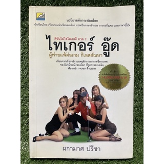 ไทเกอร์อู๊ด / ผกามาศ ปรีชา / มือ2สภาพดี