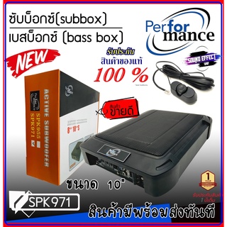 ราคาไม่แพงคุ้มแสนคุ้ม....เบสบ็อกซ์ขนาด 10" PERFORMANCE SPK971 แถมฟรีเสื้อT SHIRT PERFORMANCE 800วัตต์ MAX./ 200วัตต์ RMS