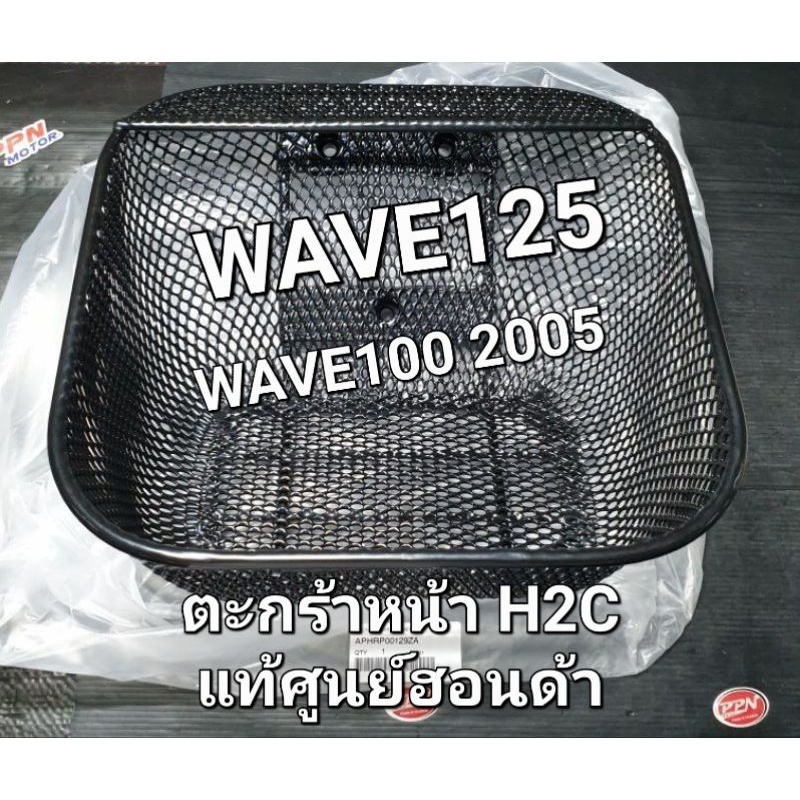 ตะกร้าหน้า จากไทยฮอนด้า WAVE125 WAVE125S WAVE125R WAVE125i WAVE100S 2005 BY H2C APHRP00129ZA