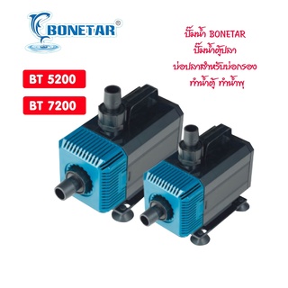 ปั๊มน้ำ BONETAR รุ่น BT5200/BT7200 ปั๊มน้ำตู้ปลา บ่อปลาสำหรับบ่อกรอง ทำน้ำตู้ ทำน้ำพุ