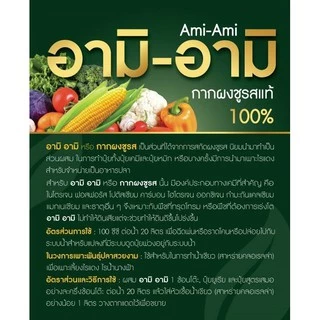 อามิ อามิ อามิกากผงชูรส (เข้มข้น) ปุ๋ยน้ำ อามิ อามิ Ami Ami กากผงชูรสแท้ 100% ขนาด 6 ลิตร Chlorella Ami Ami