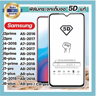 ฟิล์มกระจกเต็มจอ Samsung A2core A6 A6+ A8 A8+ A7-2016 A7-2017 A7-2018 A9pro A9-2018 A9-2019 C9pro