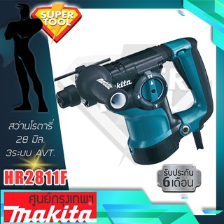 MAKITA สว่านโรตารี่ 28 มิล. 3ระบบ เจาะ สกัด AVT HR2811F  แท้ประกันศูนย์TH