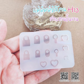 แม่พิมพ์ตัวแขวนชิ้นงาน H13