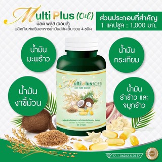 น้ำมันสกัดเย็น 4 ชนิด น้ำมันรำข้าวจมูกข้าว น้ำมันมะพร้าว น้ำมันกระเทียม น้ำมันงาขี้ม่อน Multi Plus Oil น้ำมันสี่สหาย